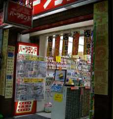 �p�[�c�����h