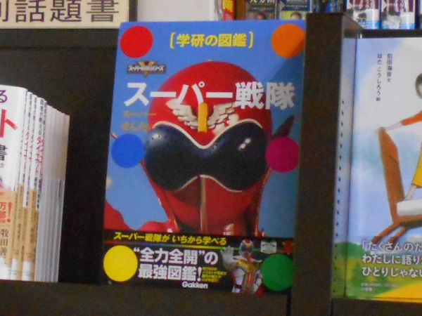 スーパー戦隊図鑑 スーパー戦隊図鑑