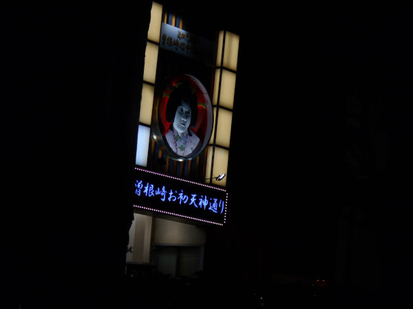 お初天神 お初天神