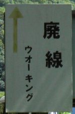 廃線ウォーク 廃線ウォーク